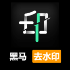 批量去水印app推薦盤點(diǎn)