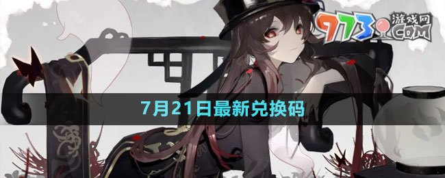 《原神》2023年7月21日最新兌換碼