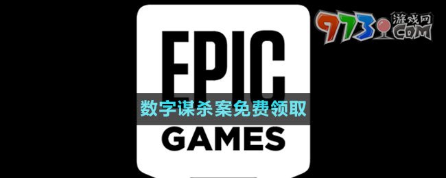  《Epic》數(shù)字謀殺案免費(fèi)領(lǐng)取攻略