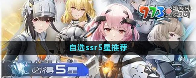 《塵白禁區(qū)》自選ssr5星推薦