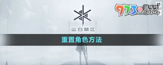 《塵白禁區(qū)》重置角色方法