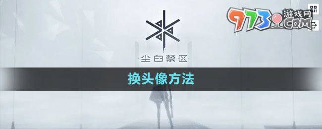 《塵白禁區(qū)》換頭像方法