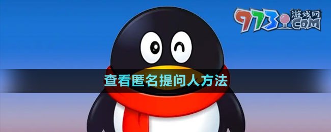 QQ查看匿名提問人方法