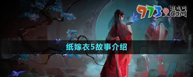 《紙嫁衣5無間夢(mèng)境》故事介紹