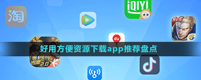 好用方便資源下載app推薦盤點