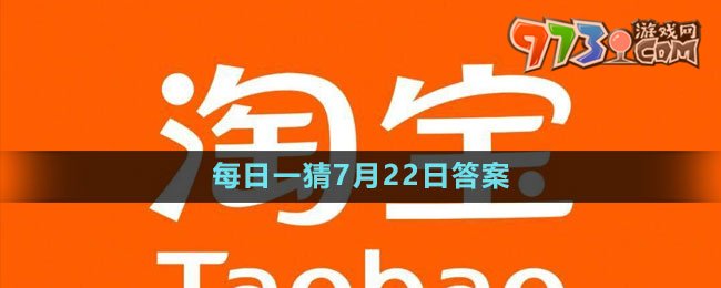 淘寶大贏家每日一猜7月22日答案2023