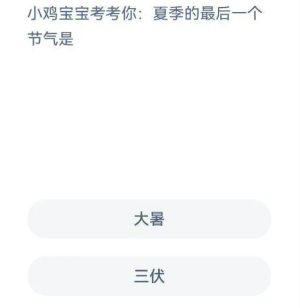 《支付寶》螞蟻莊園2023年7月23日每日一題答案