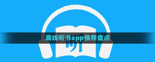 離線聽書app推薦盤點(diǎn)