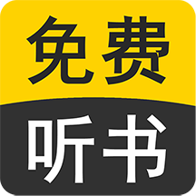 離線聽書app推薦盤點(diǎn)