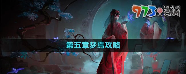 《紙嫁衣5無間夢(mèng)境》第五章夢(mèng)焉攻略