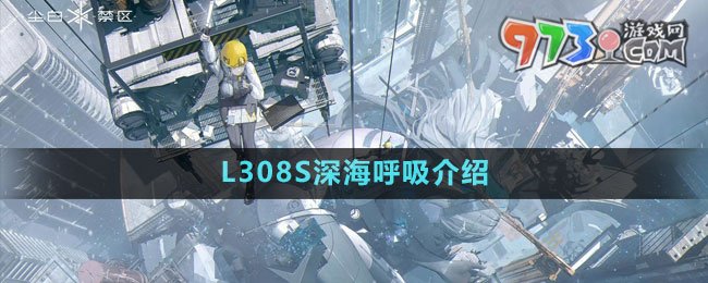 《塵白禁區(qū)》L308S深海呼吸武器介紹