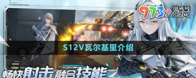 《塵白禁區(qū)》S12V瓦爾基里武器介紹