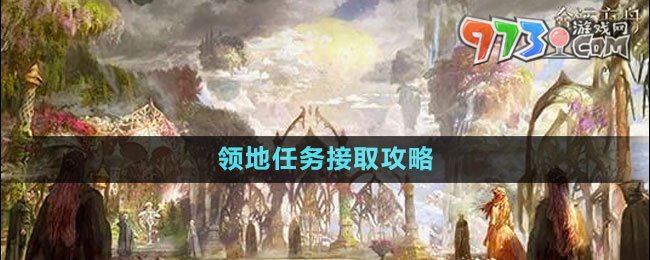 《命運(yùn)方舟》領(lǐng)地任務(wù)接取攻略