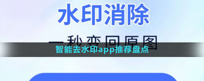 智能去水印app推薦盤點(diǎn)