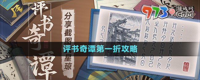 《崩壞星穹鐵道》評書奇譚第一折攻略