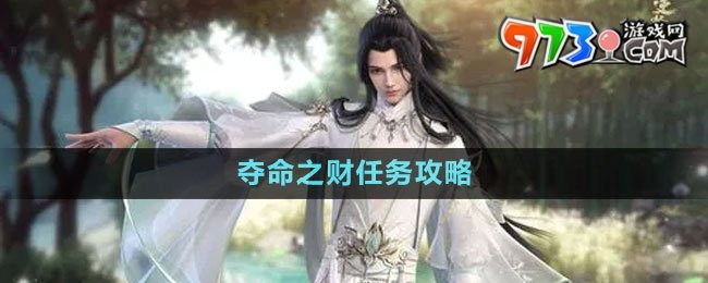 《逆水寒手游》奪命之財任務(wù)攻略