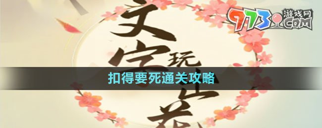 《文字玩出花》扣得要死通關(guān)攻略