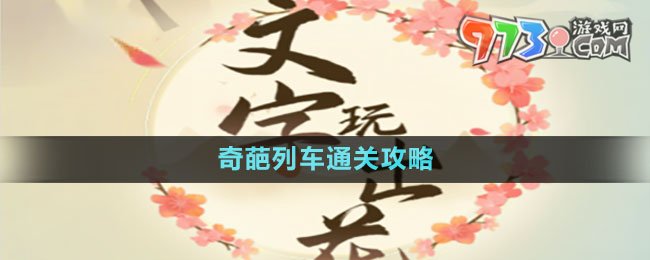 《文字玩出花》奇葩列車通關(guān)攻略