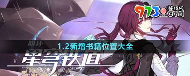 《崩壞星穹鐵道》1.2新增書籍位置大全