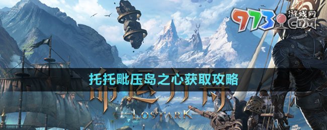 《命運(yùn)方舟》托托毗壓島之心獲取攻略