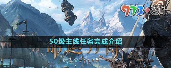 《命運方舟》50級主線任務(wù)完成介紹