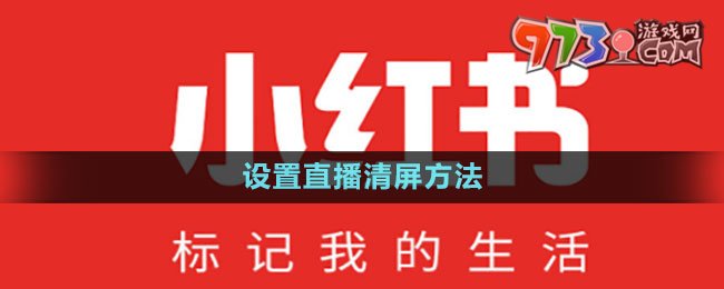 《小紅書》設(shè)置直播清屏方法