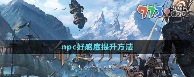 《命運方舟》npc好感度提升方法