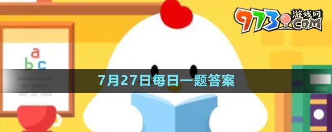 《支付寶》螞蟻新村小課堂7月27日每日一題答案