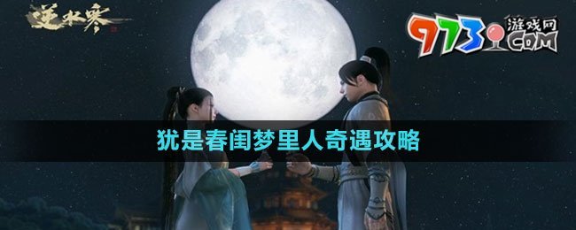 《逆水寒手游》猶是春閨夢(mèng)里人奇遇攻略