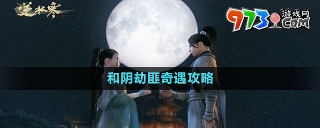 《逆水寒手游》和陰劫匪奇遇攻略