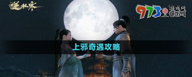 《逆水寒手游》上邪奇遇攻略