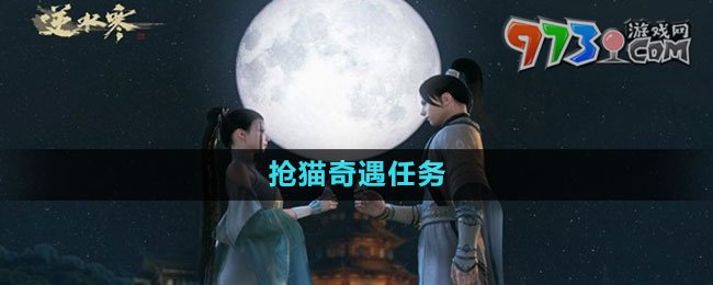 《逆水寒手游》搶貓奇遇任務