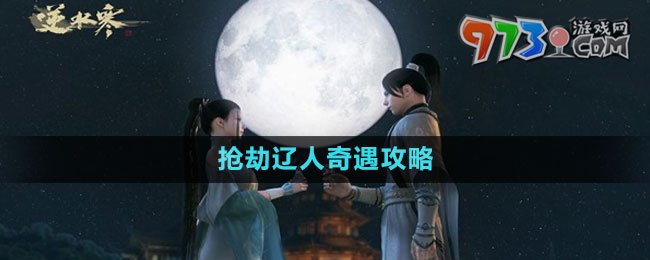 《逆水寒手游》搶劫遼人奇遇攻略