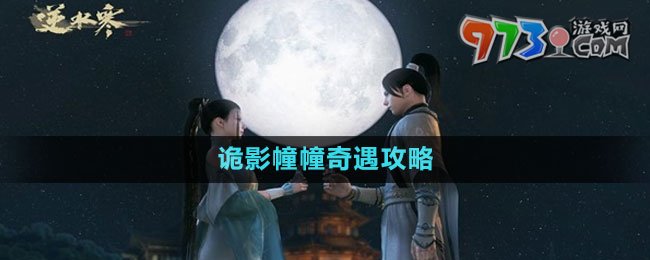 《逆水寒手游》詭影幢幢奇遇攻略