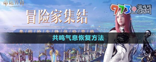 《命運(yùn)方舟》共鳴氣息恢復(fù)方法