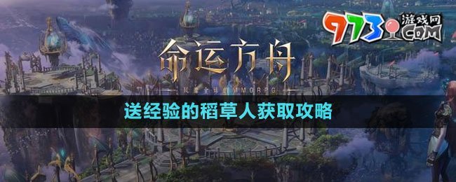 《命運(yùn)方舟》送經(jīng)驗(yàn)的稻草人獲取攻略