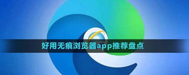 好用無痕瀏覽器app推薦盤點