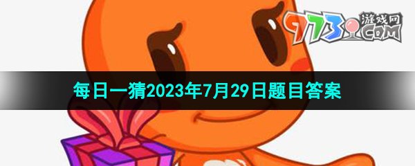 《淘寶》大贏家每日一猜2023年7月29日題目答案