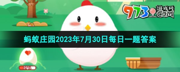 《支付寶》螞蟻莊園2023年7月30日每日一題答案