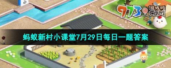 《支付寶》螞蟻新村小課堂7月29日每日一題答案