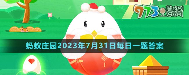 《支付寶》螞蟻莊園2023年7月31日每日一題答案