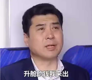 升艙的錢我來出表情包大全