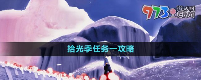 《光遇》拾光季任務一拍攝七張照片攻略