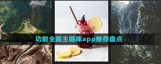 功能全面主題庫app推薦盤點(diǎn)