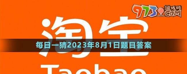 《淘寶》大贏家每日一猜2023年8月1日題目答案