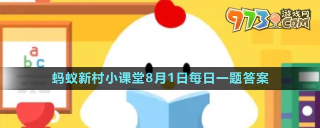 《支付寶》螞蟻新村小課堂8月1日每日一題答案