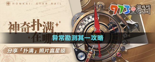 《崩壞星穹鐵道》1.2版本神奇撲滿在哪里異?？睖y其一攻略