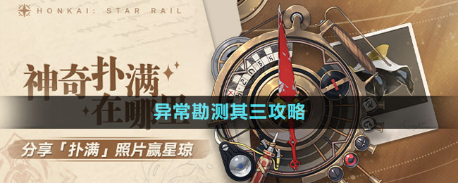 《崩壞星穹鐵道》1.2版本神奇撲滿在哪里異?？睖y其三攻略