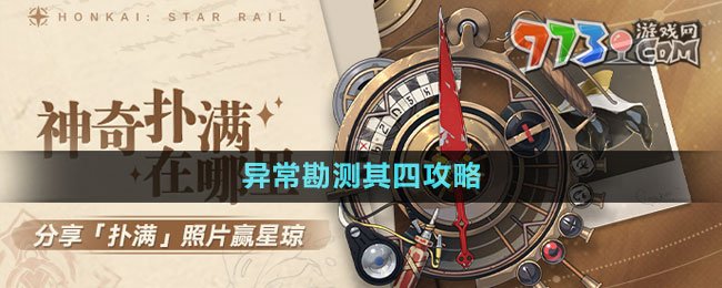 《崩壞星穹鐵道》1.2版本神奇撲滿在哪里異?？睖y(cè)其四攻略