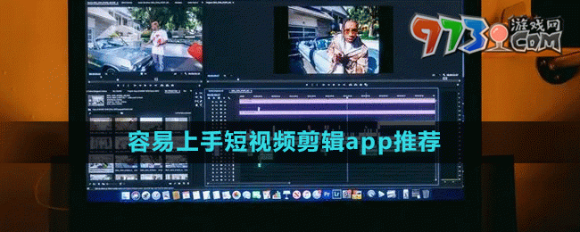 容易上手短視頻剪輯app推薦盤點